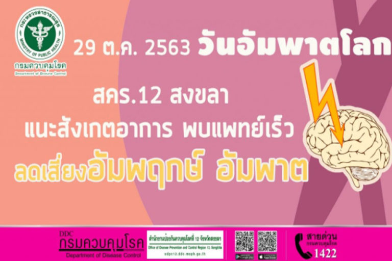 29 ต.ค. วันอัมพาตโลก สคร. 12 สงขลา แนะสังเกตอาการ พบแพทย์ ...